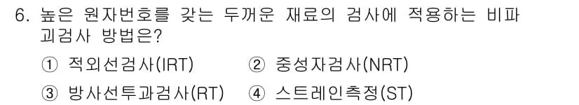 자기비파괴검사기능사 2015년 6번 - . 중성자검사(NRT)

중성자검사는 높은 원자번호를 가진 두꺼운 재료의... 에 관한 핵심 기출문제