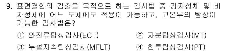 자기비파괴검사기능사 2015년 9번 - 정답과 핵심 포인트를 검수 중인 기출문제