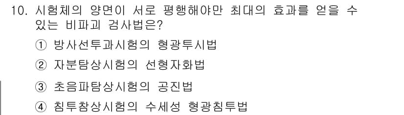 자기비파괴검사기능사 2016년 10번 - 정답과 핵심 포인트를 검수 중인 기출문제