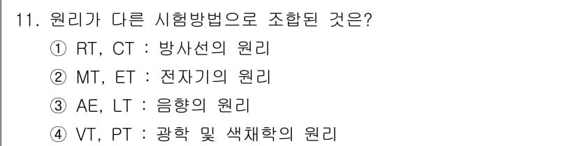 자기비파괴검사기능사 2016년 11번 - 정답과 핵심 포인트를 검수 중인 기출문제