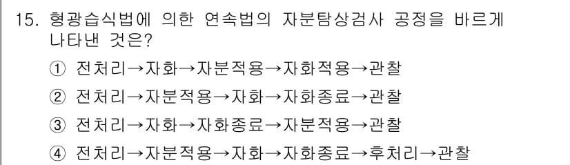 자기비파괴검사기능사 2016년 15번 - 형광습식법에서는 자분적용이 전처리 단계로 사용되고, 그 후에 자화가 이루... 에 관한 핵심 기출문제