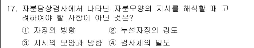 자기비파괴검사기능사 2016년 17번 - 자분탐상검사에서는 자장 방향이 검사 결과에 큰 영향을 미치므로, 자장 강... 에 관한 핵심 기출문제