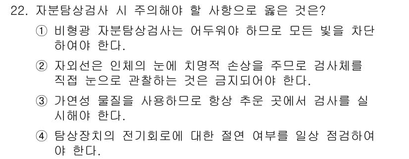 자기비파괴검사기능사 2016년 22번 - . 자연물질을 사용하여 검사 시 주의해야 할 사항으로, 외부 환경의 영향... 에 관한 핵심 기출문제