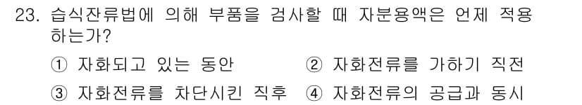 자기비파괴검사기능사 2016년 23번 - 정답과 핵심 포인트를 검수 중인 기출문제