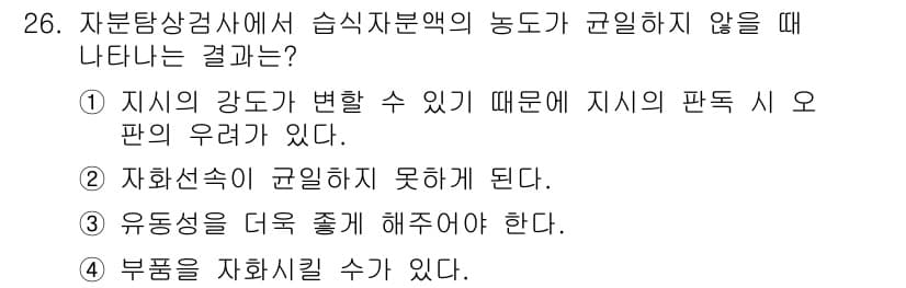 자기비파괴검사기능사 2016년 26번 - 정답과 핵심 포인트를 검수 중인 기출문제