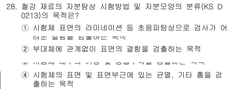 자기비파괴검사기능사 2016년 28번 - 정답과 핵심 포인트를 검수 중인 기출문제