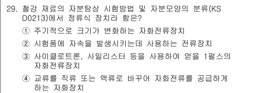 자기비파괴검사기능사 2016년 29번 - 정답과 핵심 포인트를 검수 중인 기출문제