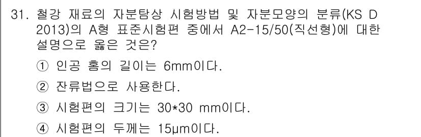 자기비파괴검사기능사 2016년 31번 - 정답과 핵심 포인트를 검수 중인 기출문제