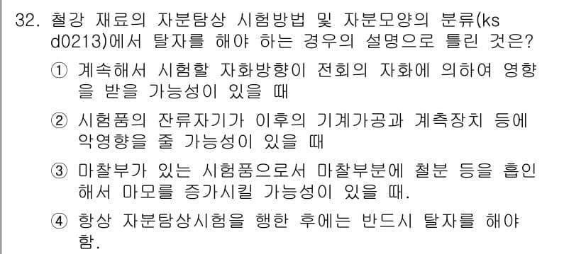 자기비파괴검사기능사 2016년 32번 - 정답 2는 시험법의 계측이 시험 대상의 상태와 위치에 따른 영향을 받을 ... 에 관한 핵심 기출문제