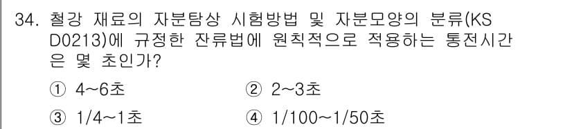 자기비파괴검사기능사 2016년 34번 - 정답과 핵심 포인트를 검수 중인 기출문제