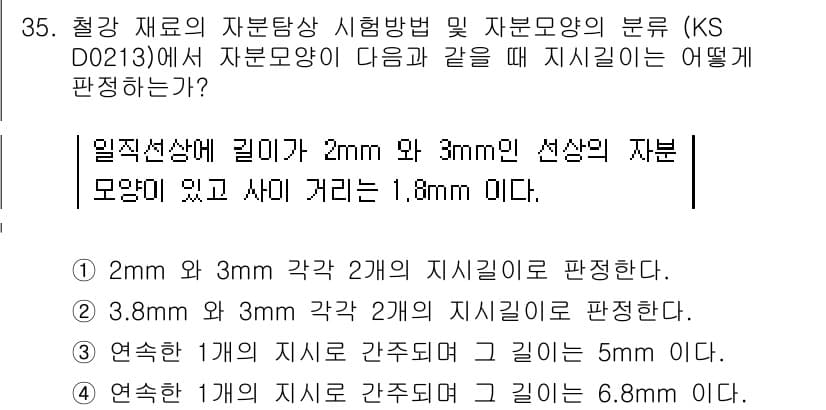자기비파괴검사기능사 2016년 35번 - 2mm와 3mm 각각 2개의 지시기를 판정하여, 이 두 지시기는 서로의 ... 에 관한 핵심 기출문제
