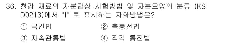 자기비파괴검사기능사 2016년 36번 - 정답과 핵심 포인트를 검수 중인 기출문제