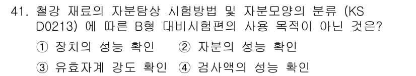 자기비파괴검사기능사 2016년 41번 - 정답과 핵심 포인트를 검수 중인 기출문제