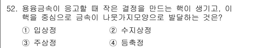 자기비파괴검사기능사 2016년 52번 - 정답과 핵심 포인트를 검수 중인 기출문제
