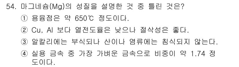 자기비파괴검사기능사 2016년 54번 - 마그네슘(Mg)의 성질 설명 중 틀린 것은 5번입니다. 실리콘 금속 중 ... 에 관한 핵심 기출문제