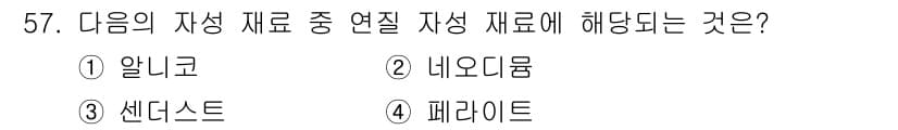 자기비파괴검사기능사 2016년 57번 - 정답과 핵심 포인트를 검수 중인 기출문제