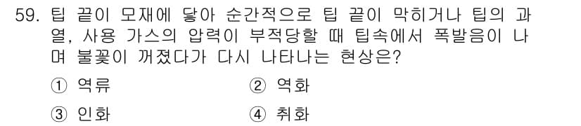 자기비파괴검사기능사 2016년 59번 - . 역화

역화 현상은 외부 압력이 높은 경우에 발생하며, 압력이 갑자기... 에 관한 핵심 기출문제