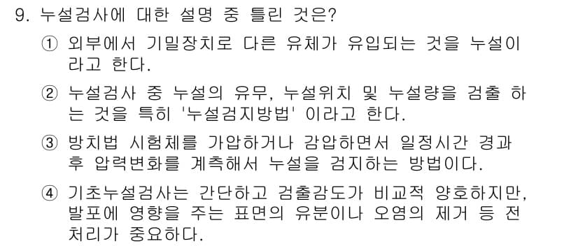 자기비파괴검사기능사 2016년 9번 - 정답과 핵심 포인트를 검수 중인 기출문제