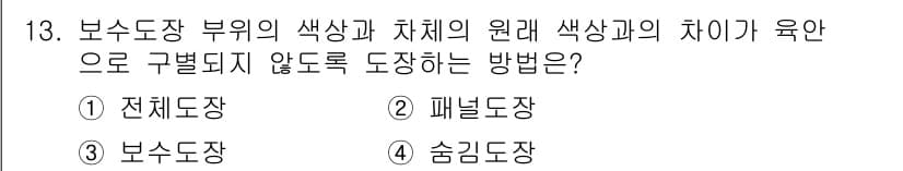 자동차보수도장기능사 2015년 13번 - . 전체도장

전체도장은 전체 표면에 균일하게 도장하여 색상 차이를 방지... 에 관한 핵심 기출문제