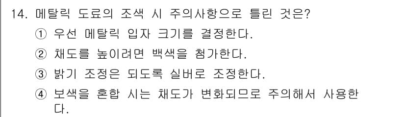 자동차보수도장기능사 2015년 14번 - . 우선 메탈릭 입자 크기를 결정한다는 것은 도색 품질과 관련된 중요한 ... 에 관한 핵심 기출문제