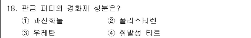 자동차보수도장기능사 2015년 18번 - 정답과 핵심 포인트를 검수 중인 기출문제