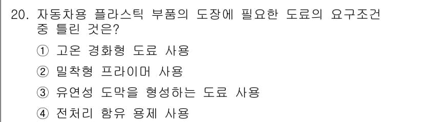 자동차보수도장기능사 2015년 20번 - 정답과 핵심 포인트를 검수 중인 기출문제