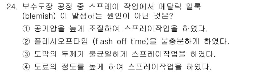 자동차보수도장기능사 2015년 24번 - .  

정답인 이유: 공기압이 높을 경우 스프레이 작업 시 분사가 고르... 에 관한 핵심 기출문제
