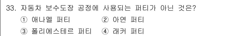 자동차보수도장기능사 2015년 33번 - 정답과 핵심 포인트를 검수 중인 기출문제