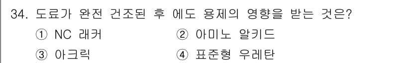 자동차보수도장기능사 2015년 34번 - 정답은 5. 표준형 우레탄입니다. 도로가 완전 건조된 후에 도로 용재의 ... 에 관한 핵심 기출문제