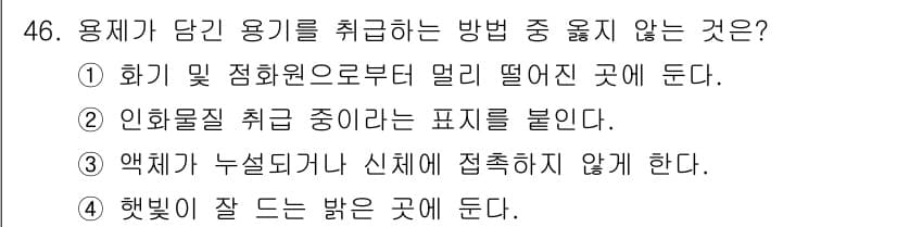 자동차보수도장기능사 2015년 46번 - 용제가 담긴 용기를 취급하는 방법 중 옳지 않은 것은 3번이다. 액체가 ... 에 관한 핵심 기출문제