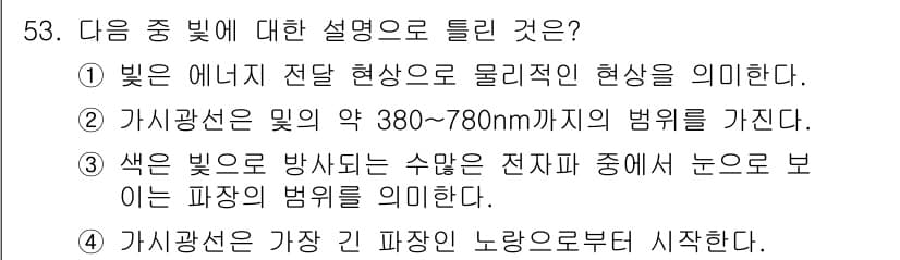 자동차보수도장기능사 2015년 53번 - 정답이 4번인 이유는 가시광선의 정의가 파장이 380nm부터 780nm까... 에 관한 핵심 기출문제