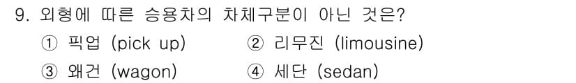 자동차보수도장기능사 2015년 9번 - 정답과 핵심 포인트를 검수 중인 기출문제