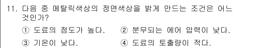 자동차보수도장기능사 2016년 11번 - 정답 3번의 이유는 기온이 낮으면 도료의 점도가 증가하고, 휘발성이 감소... 에 관한 핵심 기출문제