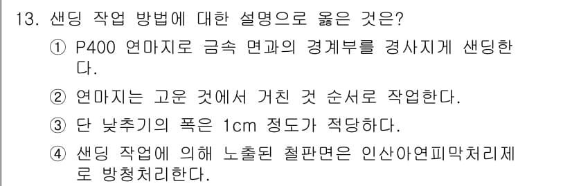 자동차보수도장기능사 2016년 13번 - 정답과 핵심 포인트를 검수 중인 기출문제