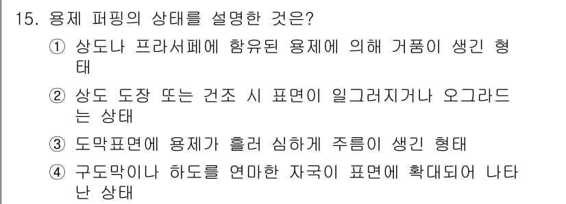 자동차보수도장기능사 2016년 15번 - 정답과 핵심 포인트를 검수 중인 기출문제