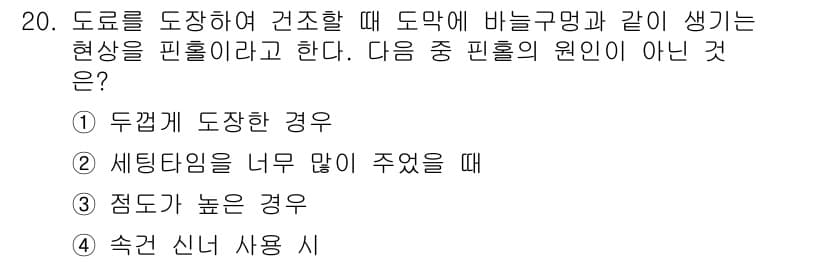 자동차보수도장기능사 2016년 20번 - 정답과 핵심 포인트를 검수 중인 기출문제