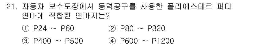 자동차보수도장기능사 2016년 21번 - 정답과 핵심 포인트를 검수 중인 기출문제