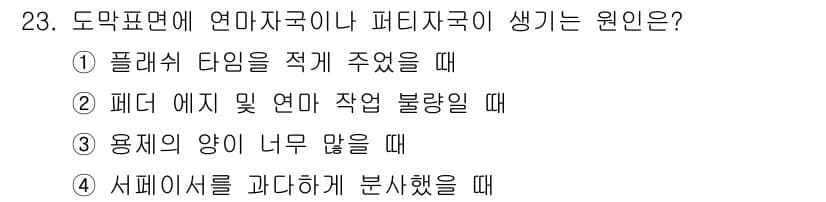 자동차보수도장기능사 2016년 23번 - 정답과 핵심 포인트를 검수 중인 기출문제