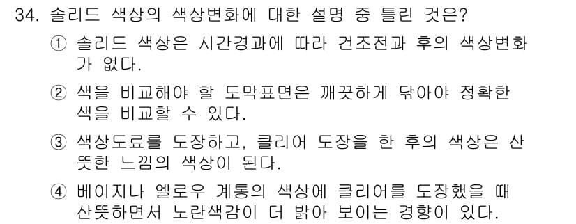 자동차보수도장기능사 2016년 34번 - 슬리드 색상은 시간 경과에 따라 변하지 않으므로, 고유의 색상 특성을 유... 에 관한 핵심 기출문제