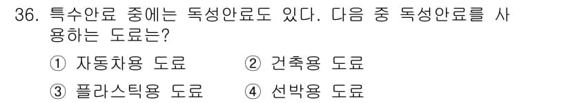 자동차보수도장기능사 2016년 36번 - 정답과 핵심 포인트를 검수 중인 기출문제