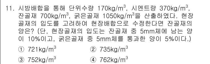 건설재료시험기사 2016년 11번 - 정답과 핵심 포인트를 검수 중인 기출문제