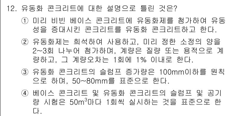건설재료시험기사 2016년 12번 - 유동화 콘크리트는 비비와 비비 베이스 콘크리트에서 유동성을 강조하며, 이... 에 관한 핵심 기출문제