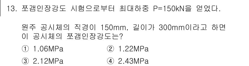 건설재료시험기사 2016년 13번 - 정답과 핵심 포인트를 검수 중인 기출문제