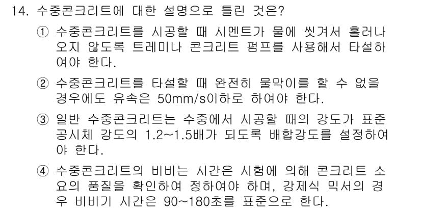 건설재료시험기사 2016년 14번 - 정답과 핵심 포인트를 검수 중인 기출문제