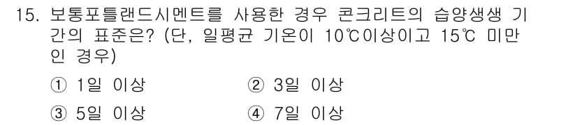 건설재료시험기사 2016년 15번 - 보통 포틀랜드 시멘트를 사용한 경우, 10℃ 이상의 기온에서는 1일 이상... 에 관한 핵심 기출문제