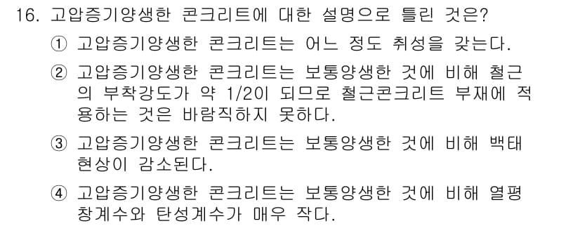 건설재료시험기사 2016년 16번 - 정답과 핵심 포인트를 검수 중인 기출문제