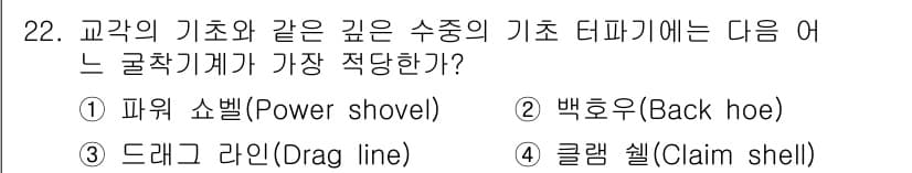 건설재료시험기사 2016년 22번 - . 클램 쉘(Claim shell)

클램 쉘은 깊은 수중에서의 작업에 ... 에 관한 핵심 기출문제