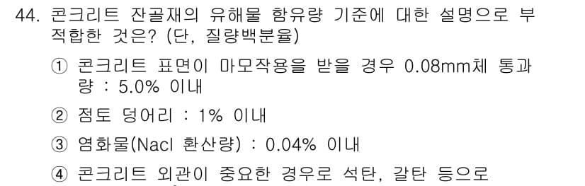 건설재료시험기사 2016년 44번 - 정답과 핵심 포인트를 검수 중인 기출문제