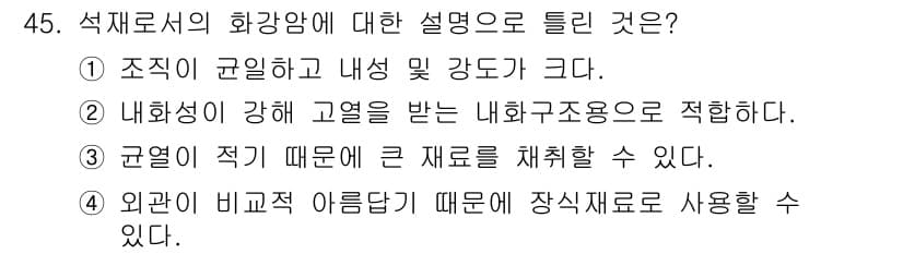 건설재료시험기사 2016년 46번 - 정답과 핵심 포인트를 검수 중인 기출문제