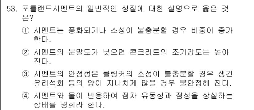 건설재료시험기사 2016년 54번 - 정답 4번: 시멘트의 물리적 성질은 유동성 및 안정성에 크게 영향을 미친... 에 관한 핵심 기출문제